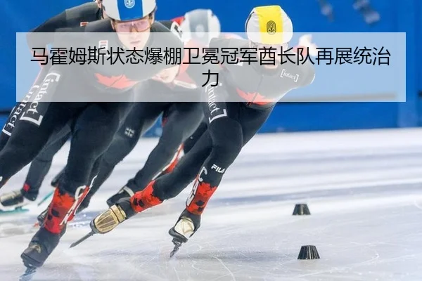ma-huo-mu-si-zhuang-tai-bao-peng-wei-mian-guan-jun-qiu-zhang-dui-zai-zhan-tong-zhi-li-2-177.jpg