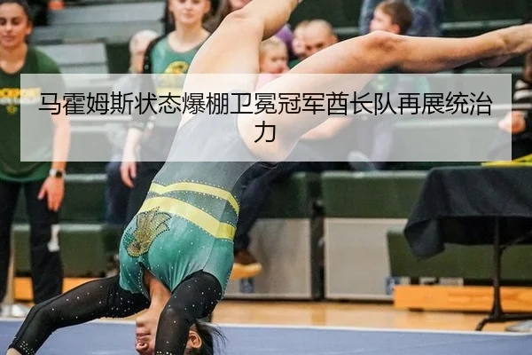 马霍姆斯状态爆棚卫冕冠军酋长队再展统治力