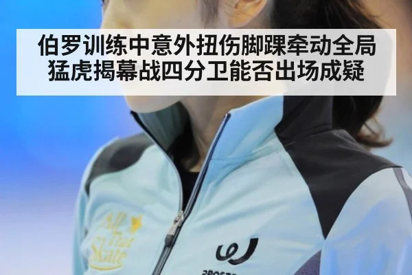 伯罗训练中意外扭伤脚踝牵动全局 猛虎揭幕战四分卫能否出场成疑