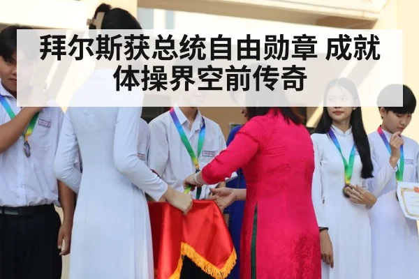 拜尔斯获总统自由勋章 成就体操界空前传奇
