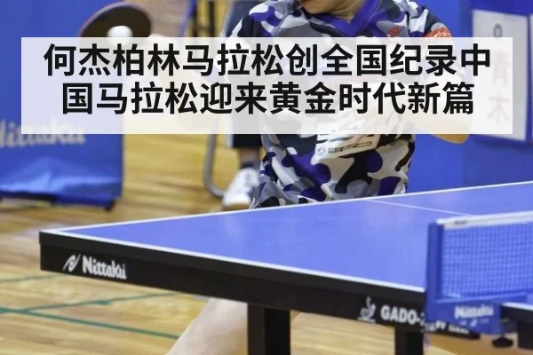 何杰柏林马拉松创全国纪录中国马拉松迎来黄金时代新篇
