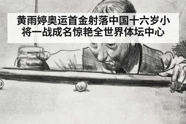黄雨婷奥运首金射落中国十六岁小将一战成名惊艳全世界体坛中心