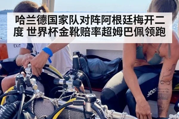哈兰德国家队对阵阿根廷梅开二度 世界杯金靴赔率超姆巴佩领跑