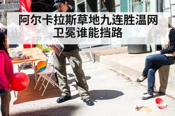 阿尔卡拉斯草地九连胜温网卫冕谁能挡路