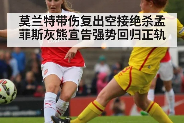 莫兰特带伤复出空接绝杀孟菲斯灰熊宣告强势回归正轨